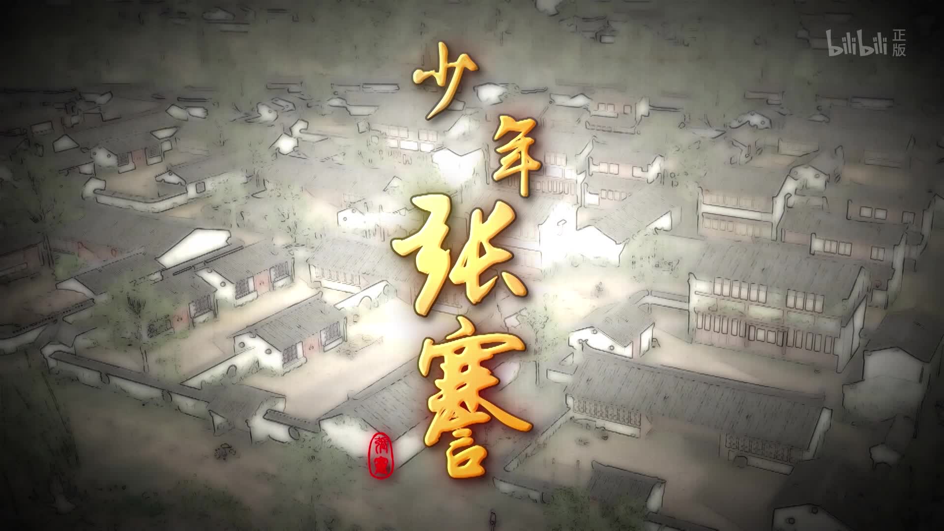 少年张謇