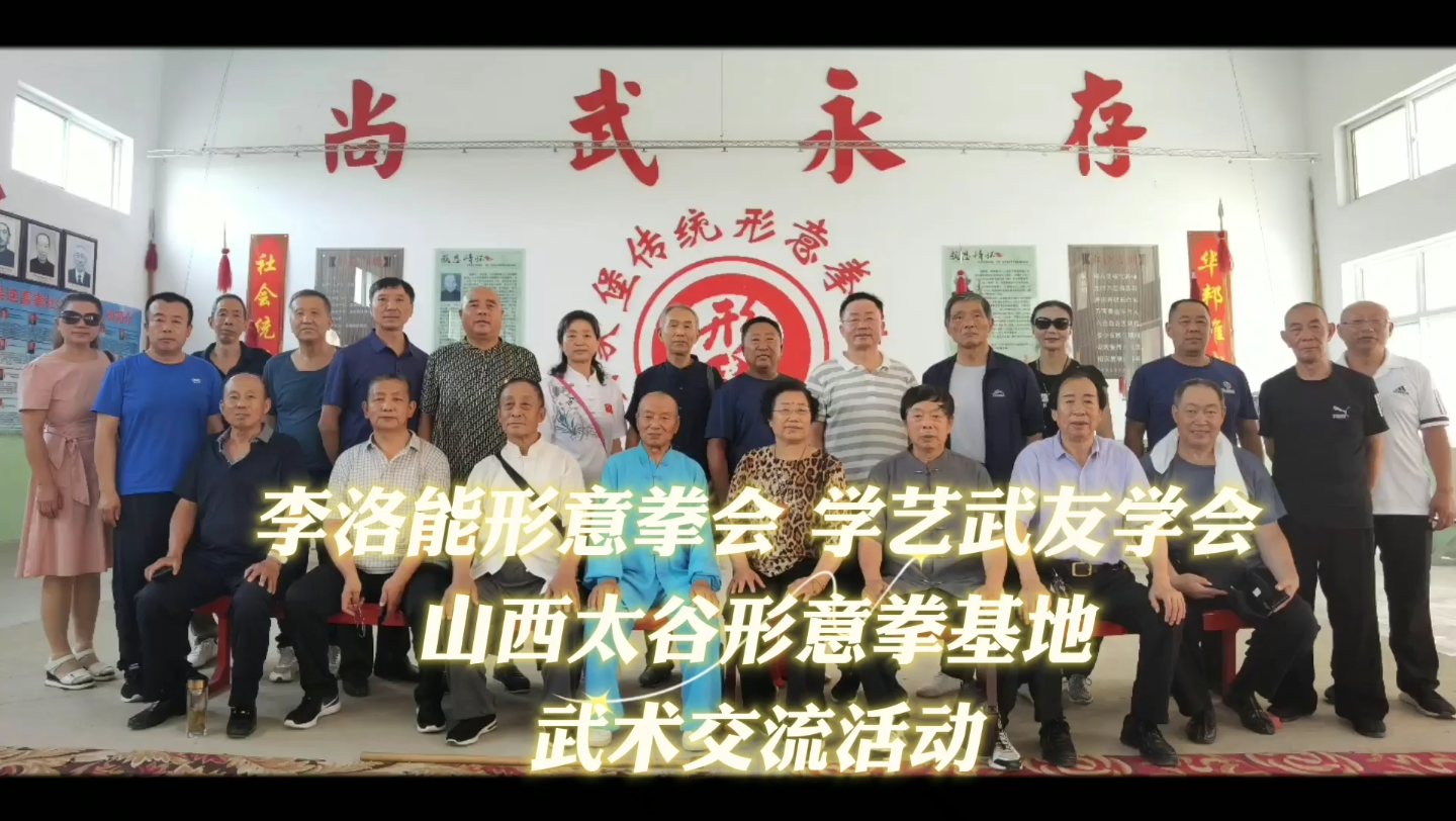 李洛能形意拳会 学艺武友学会 山西太谷形意拳基地武术交流活动#中国