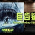 【巨齿鲨2】百万级录音棚听《Chomp (Bankey Ojo Remix)》电影《巨齿鲨2》片尾曲【Hi-Res】