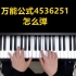 钢琴教学：钢琴万能和弦4536251怎么弹?这里告诉你