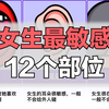女生最敏感的12个部位，让你碰就是喜欢你