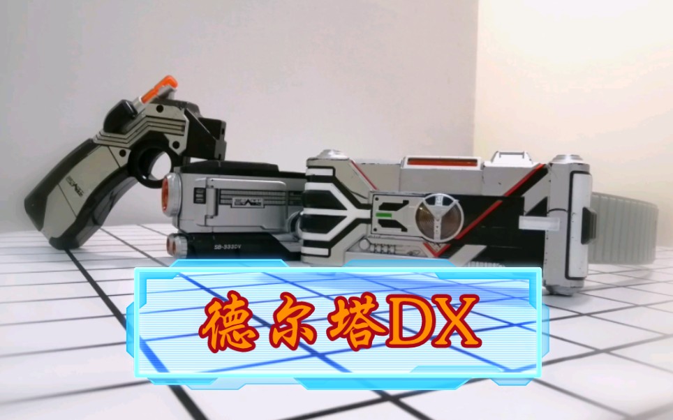 假面骑士德尔塔dx腰带测评