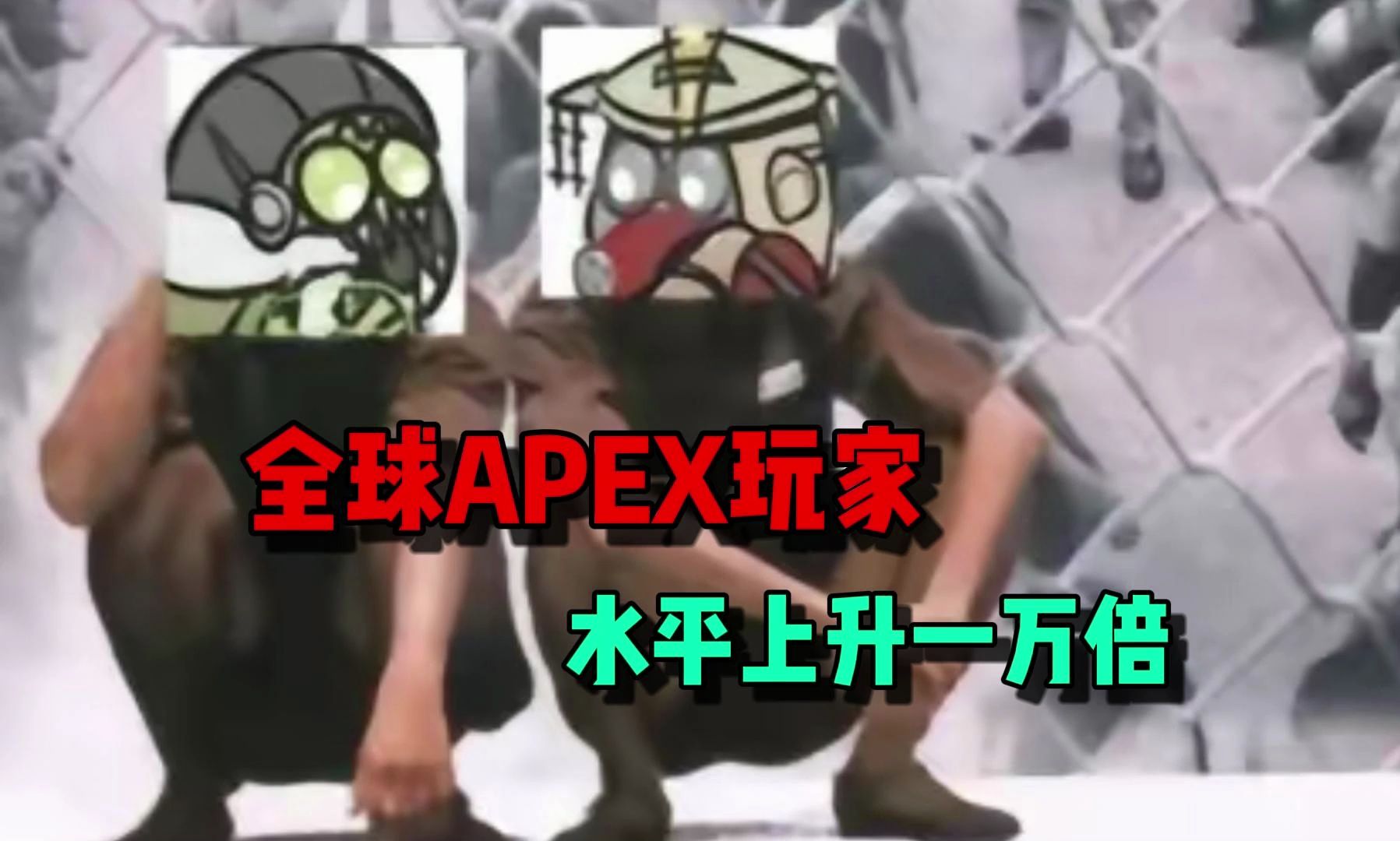 一觉醒来，全球apex玩家水平上升一万倍