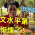 非洲姑娘学中文一年，中文说得像母语，这水平太高我惭愧了！