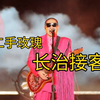 二手玫瑰，长治接客，《仙儿
