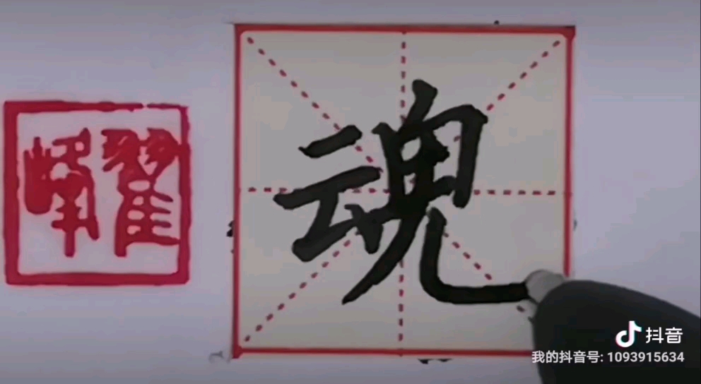 一日一习字硬笔楷书之魂