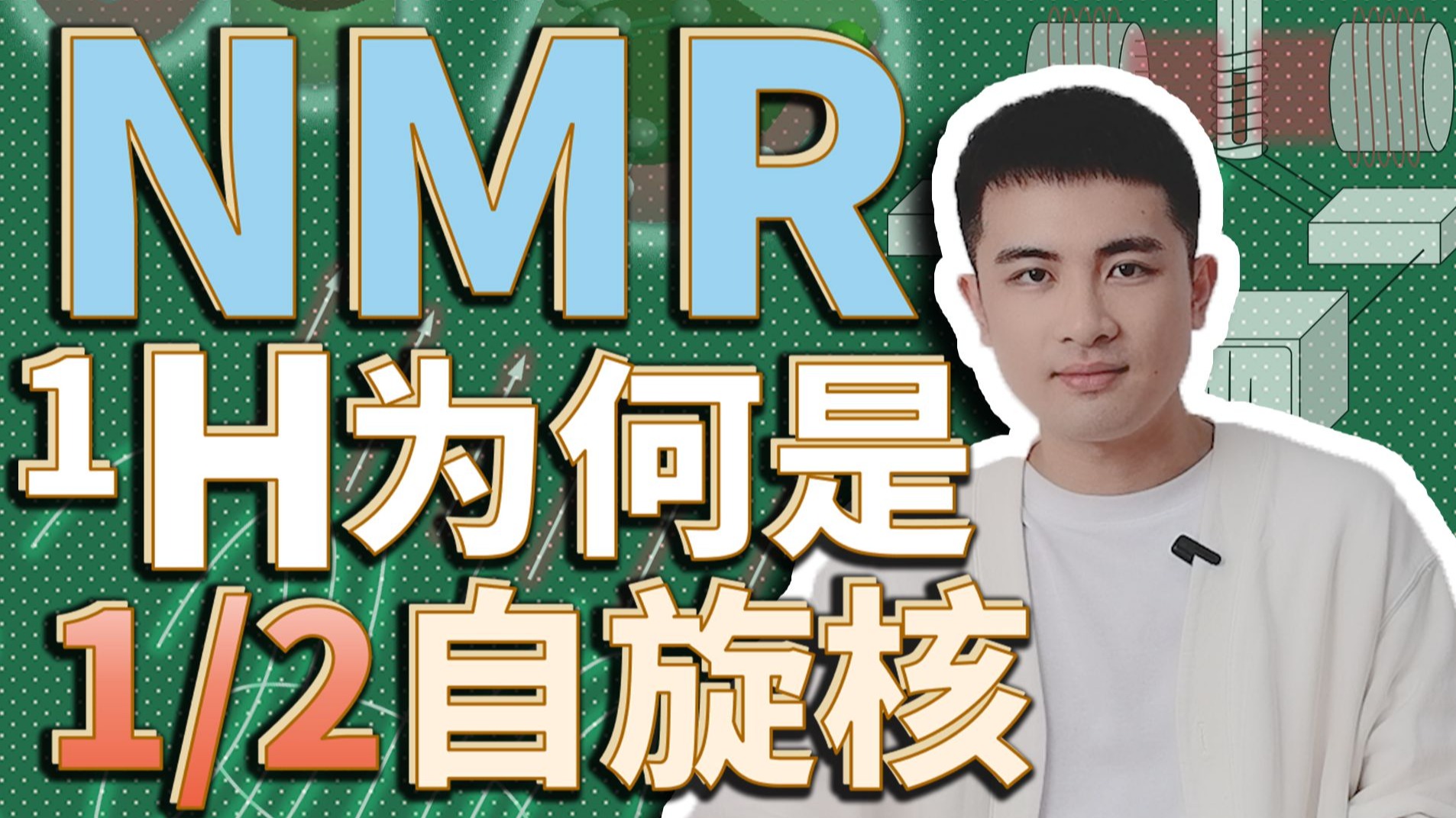 有机化学5.4：核磁共振波谱之自旋核、自旋角动量、自旋磁矩、自旋量子数与自旋磁量子数