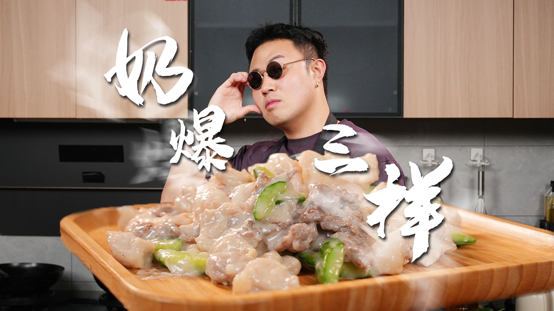 牛奶怎么能炒菜呢？咸香嫩滑奶香四溢的天津名菜，奶爆三样~