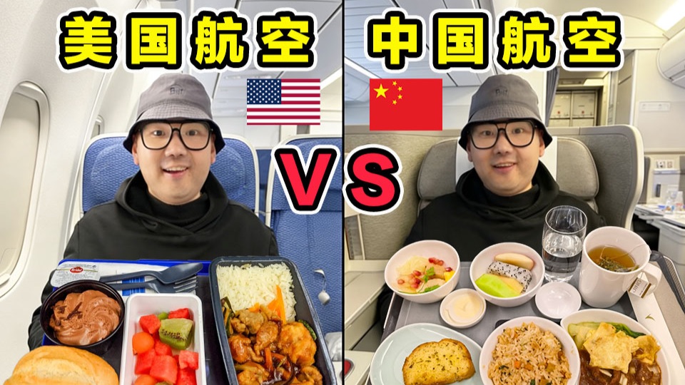美国航空 VS 中国航空！坐起来什么体验？飞机餐吃什么？