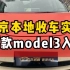 南京本地收车实录，22款model3入库