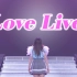 【中字】LoveLive! Series Presents COUNTDOWN LoveLive! 2021→2022 