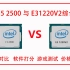 100-150元CPUE3 1220v2与I5 2500综合性能对比