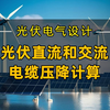 光伏电气设计知识：光伏直流和交流电缆压降计算