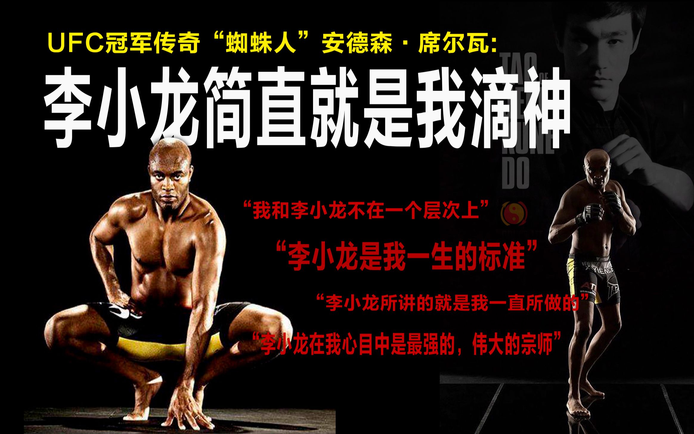UFC传奇大神“蜘蛛人”：我和李小龙不在一个层次上 李小龙简直就是我滴神！