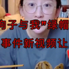 〈狗子与我〉绿帽子事件实锤，你们是通过那条视频认识他们的呢