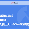 小米手机/平板解除BL锁&刷入第三方Recovery（TWRP）教程