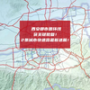 西安都市圈环线获关键批复！2条规划城市快速路也有最新进展