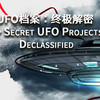 【熟肉】UFO档案：终极解密.第一季-Top.Secret.UFO.Projects.Declassified.S