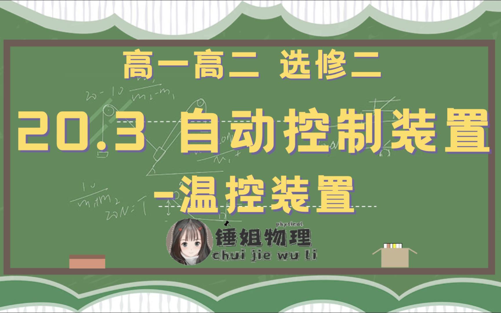 【高二物理】【选修二/选修3-2】20.3 自动控制装置-温控开关-锤姐物理
