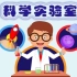 【科学实验课】3-5变色彩虹桥