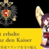 【东北切蒲英】奥地利帝国国歌 Gott erhalte Franz den Kaiser