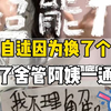 女生自述因为换了个窗帘 遭了舍管阿姨一通骂