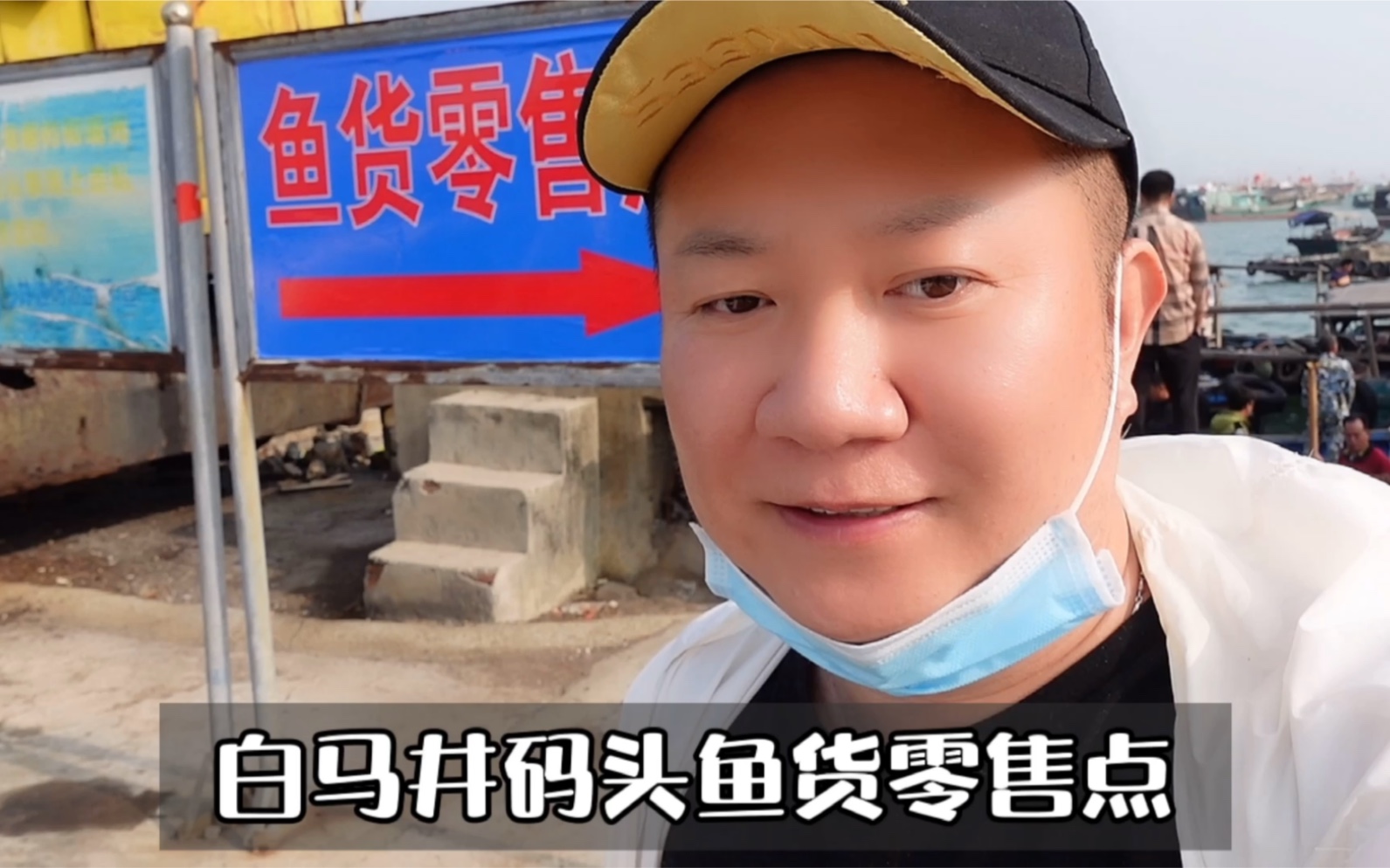 海南买菜找对地方还是很便宜的，儋州白马井码头鱼货零售点来看看