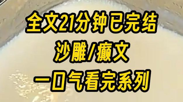 【完结文】我嫁给喜好男风的太子，他要砂了我立男宠为太子妃，我挺着肚子：我怀孕了，你敢砂我？他面色阴沉：本宫从未碰过你，哪儿来的孩子？男宠笑眯眯地站出来：我的。