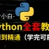 花了3万多买的Python教程全套，现在分享给大家，入门到精通(Python全栈开发教程)【全套附配套资料工具】