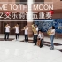 《FLY ME TO THE MOON》 福州一中交响乐团“按时长大——夏日特别企划”铜管五重奏纯享版