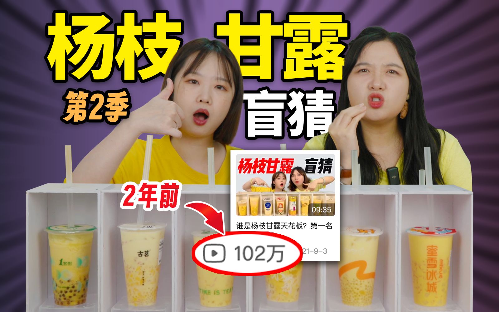 播放破100w！时隔两年再测杨枝甘露！第1名会是谁？