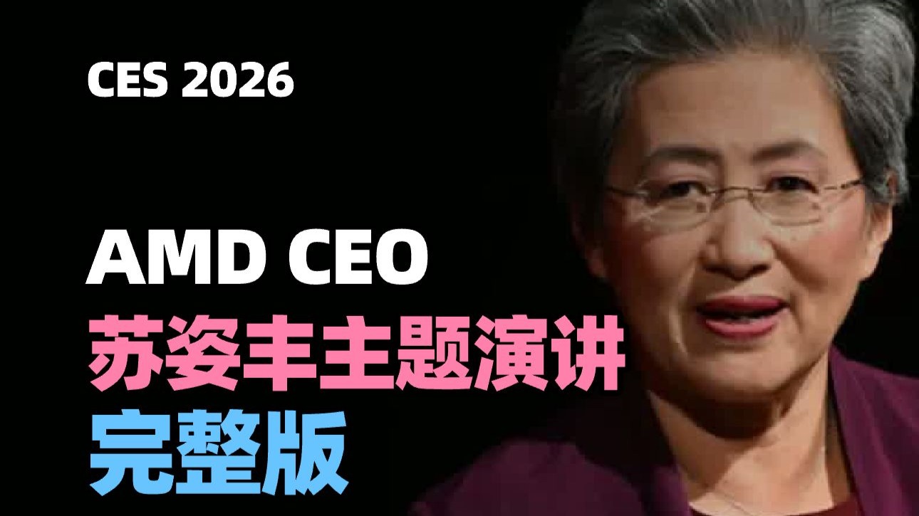 【完整版】AMD CEO苏姿丰 CES2026 主题演讲