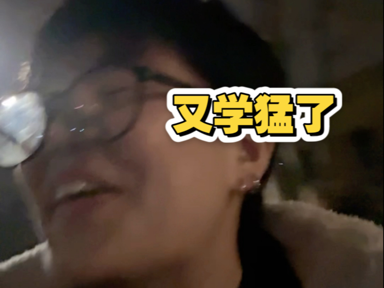 不小心又学猛了