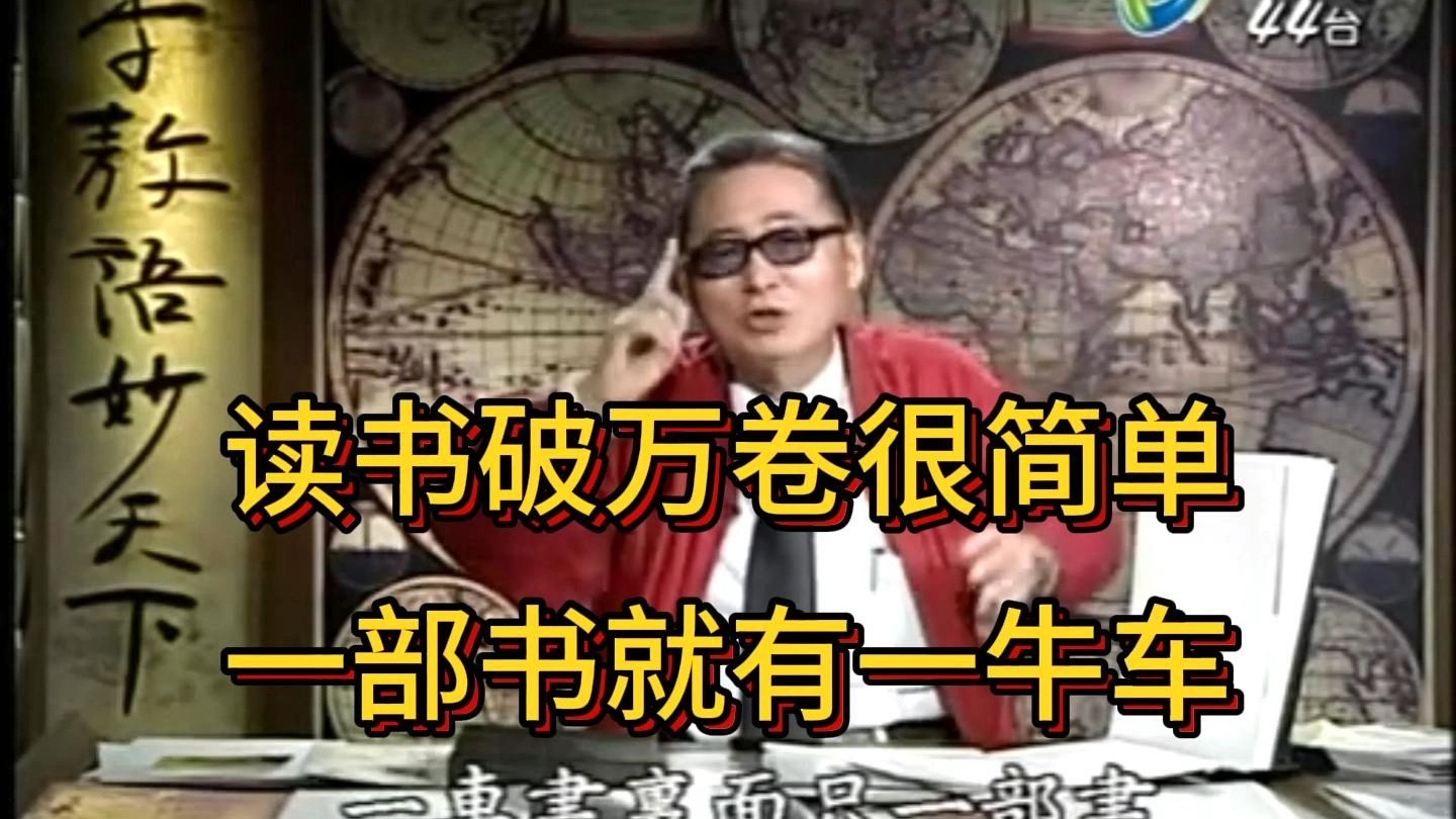李敖：古人读书破万卷很简单，因为一部书就有一牛车