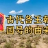 一个视频了解中国古代各个王朝国号的由来
