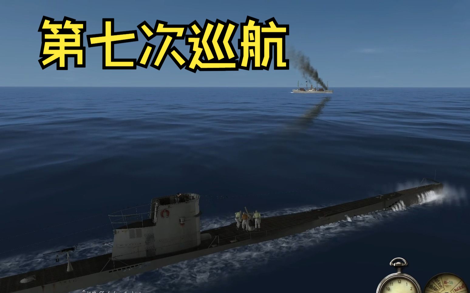 【猎杀潜航3】第15期 第七次巡航上 简单粗暴同航向法测速，击沉两条小船