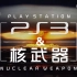 游戏公民大会Vol.8 Playstation3与核武器