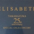 『エリザベート TAKARAZUKA25周年』