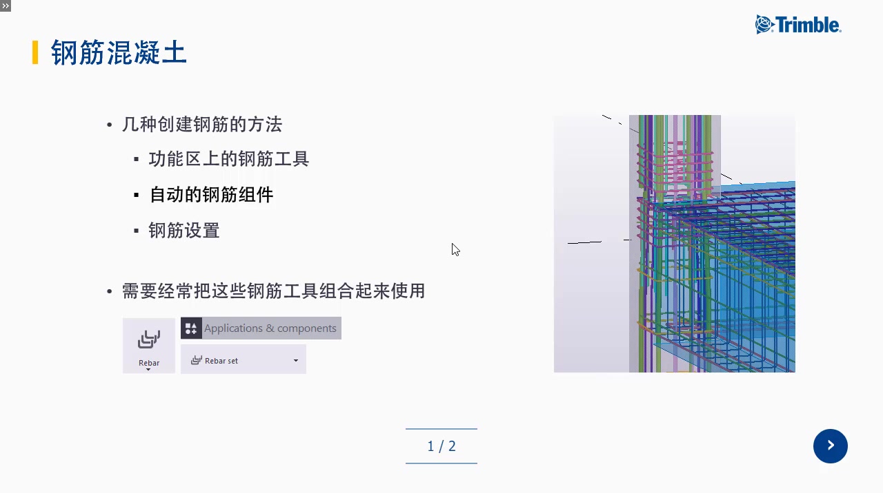 E-learning课程32钢筋建模简介