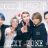 中字 | Sexy Zone 2022高光控蛋巡幕后CUT