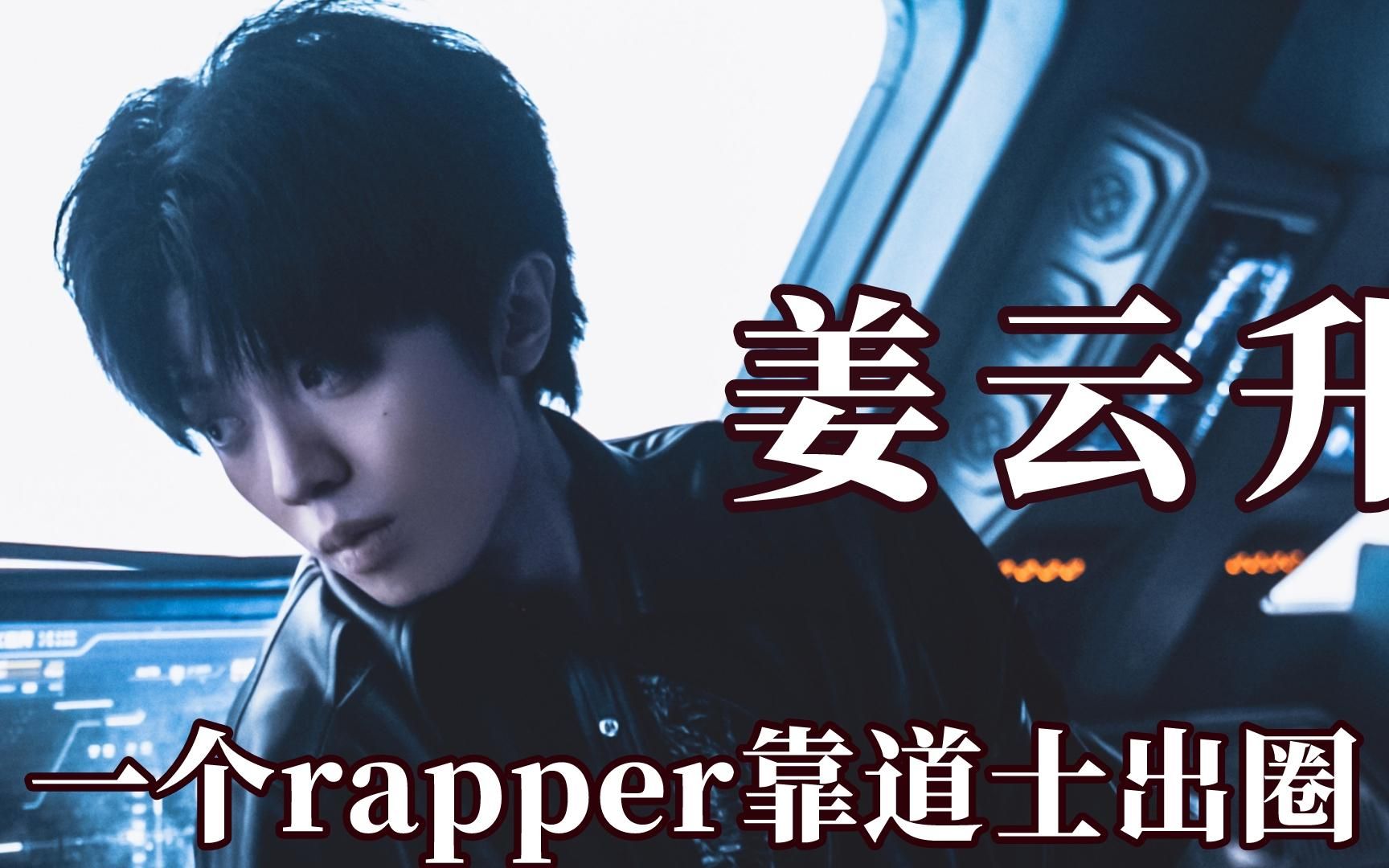 姜云升一个rapper靠道士出圈,凭道行逼疯黄子韬哔哩哔哩bilibili