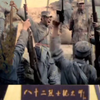 【影视剪辑】铭记历史缅怀先烈:刘老庄八十二壮士   现在幸福生活来之不易