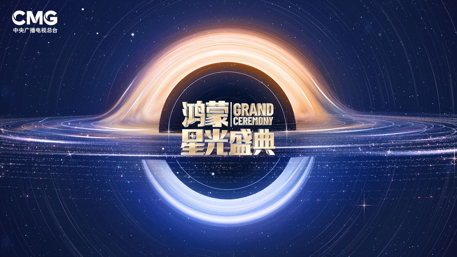 《鸿蒙星光盛典》，带你共赴科技之夜