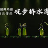 【中国人民大学舞蹈团】碇步桥水清悠悠 | 2024年“伏流”舞蹈团专场演出