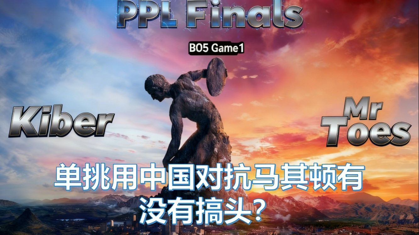 单挑用中国对抗马其顿有没有搞头？ 《文明6》决斗杯 Kiber对战Mr Toes#1