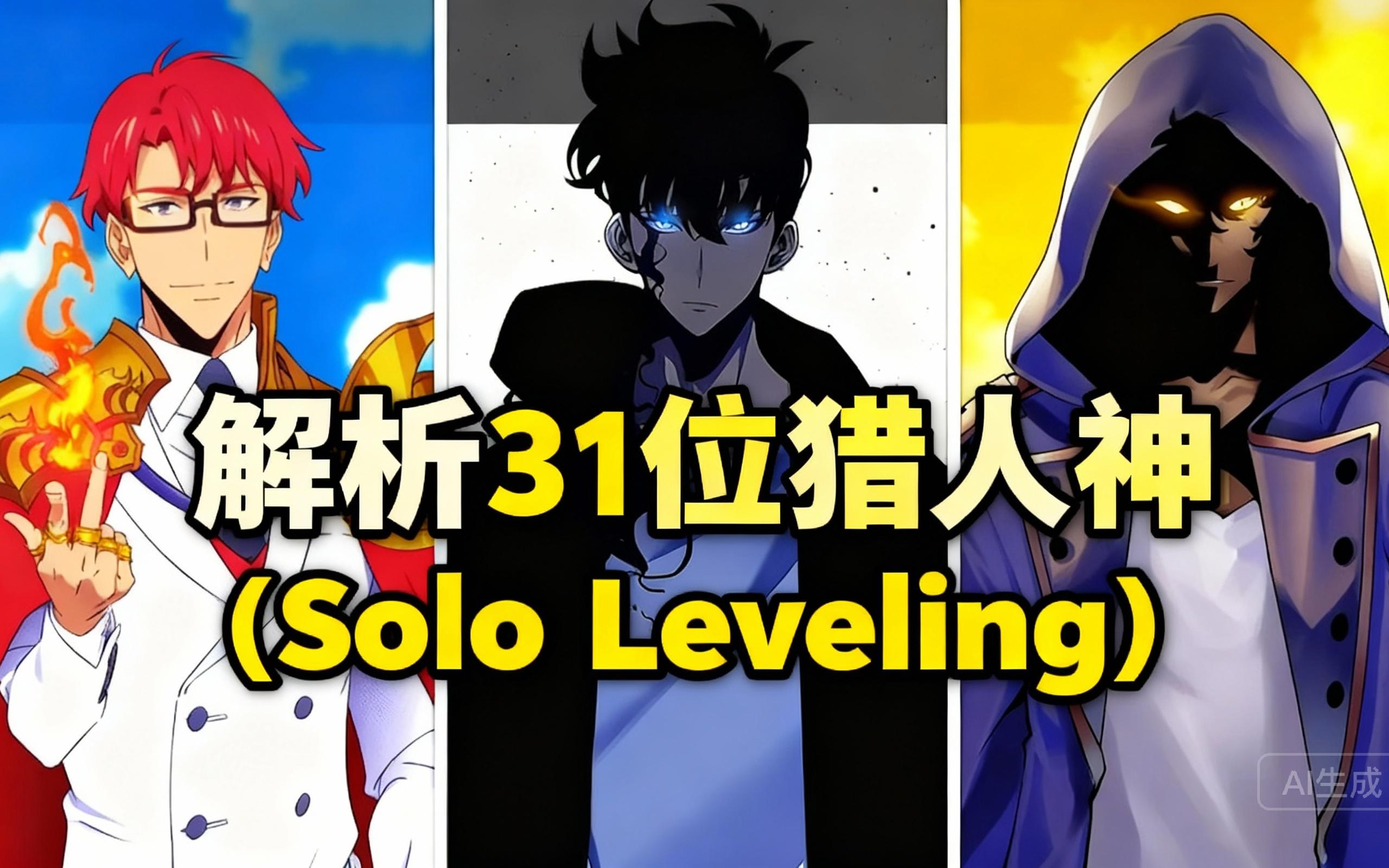 [中配]解析31位猎人神 (Solo Leveling) - Yeagerists