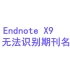 【小撬门】Endnote X9无法识别期刊名称
