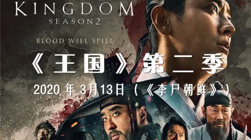 Netflix僵尸剧集《王国》（Kingdom）第二季