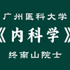 【广州医科大学】《内科学》—钟南山院士