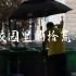 《校园里的“拾荒者”》 ——南昌工程学院校园垃圾分类纪录片